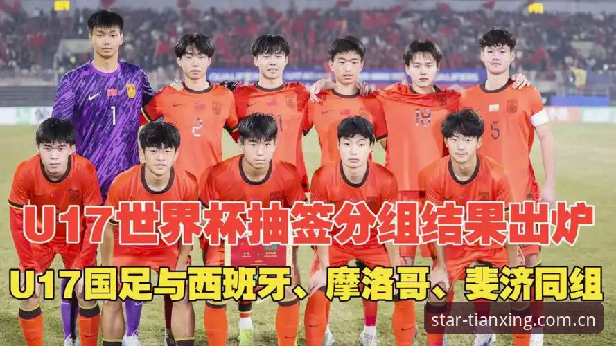 U17世界杯抽签结果出炉，中国男女足能否在卡塔尔和摩洛哥创造奇迹？